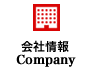 会社情報